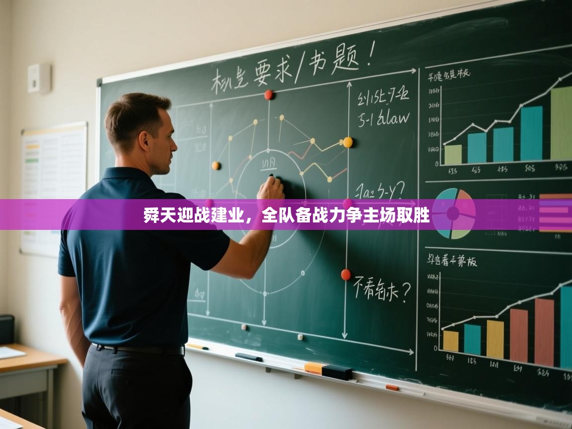 舜天迎战建业，全队备战力争主场取胜  第1张