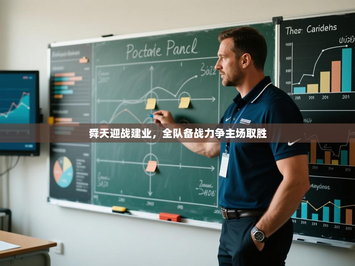 舜天迎战建业，全队备战力争主场取胜  第2张