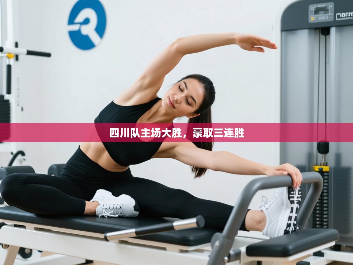 四川队主场大胜，豪取三连胜  第2张