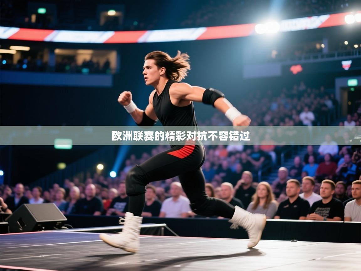 欧洲联赛的精彩对抗不容错过  第1张