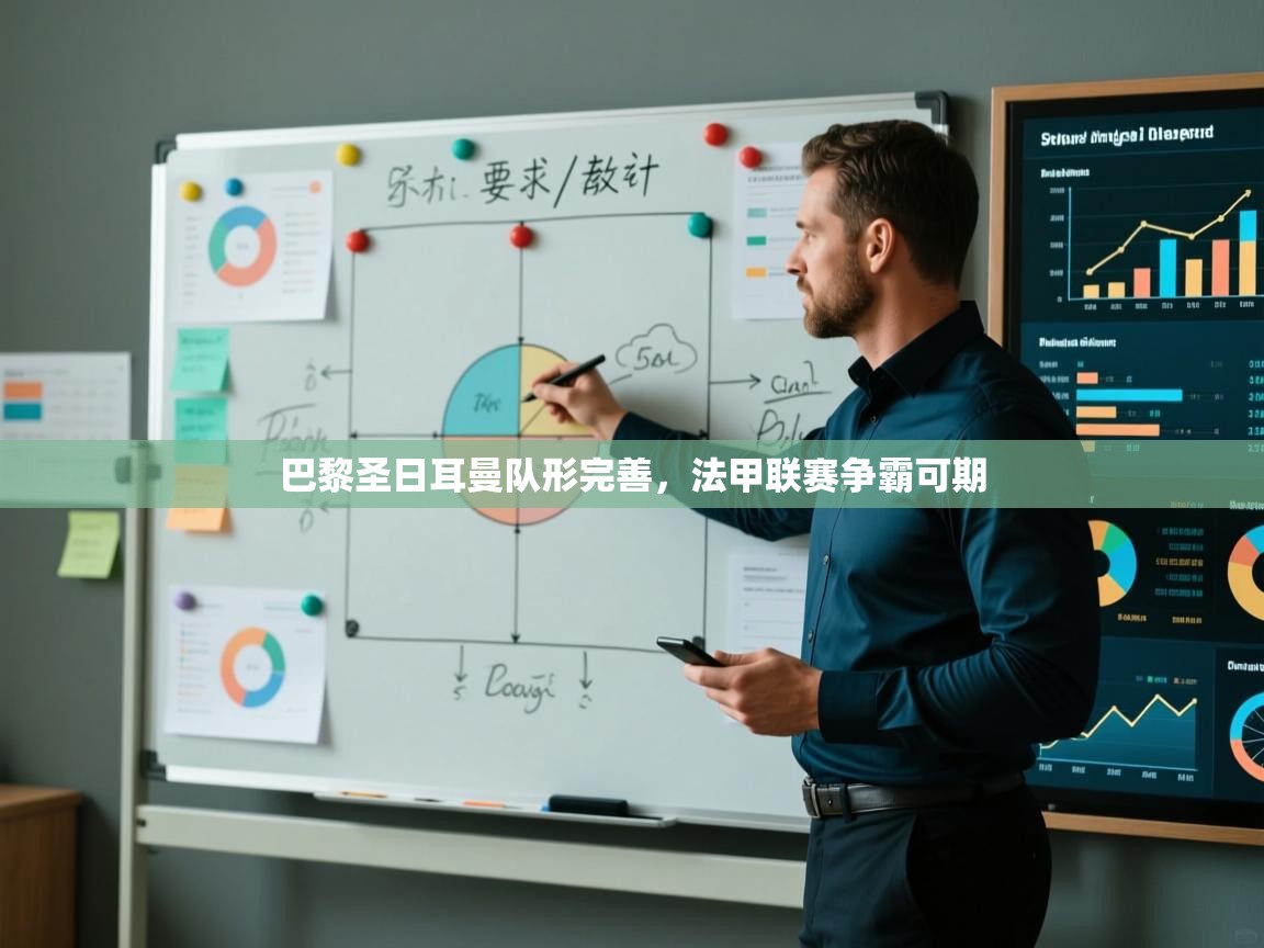 巴黎圣日耳曼队形完善，法甲联赛争霸可期  第1张