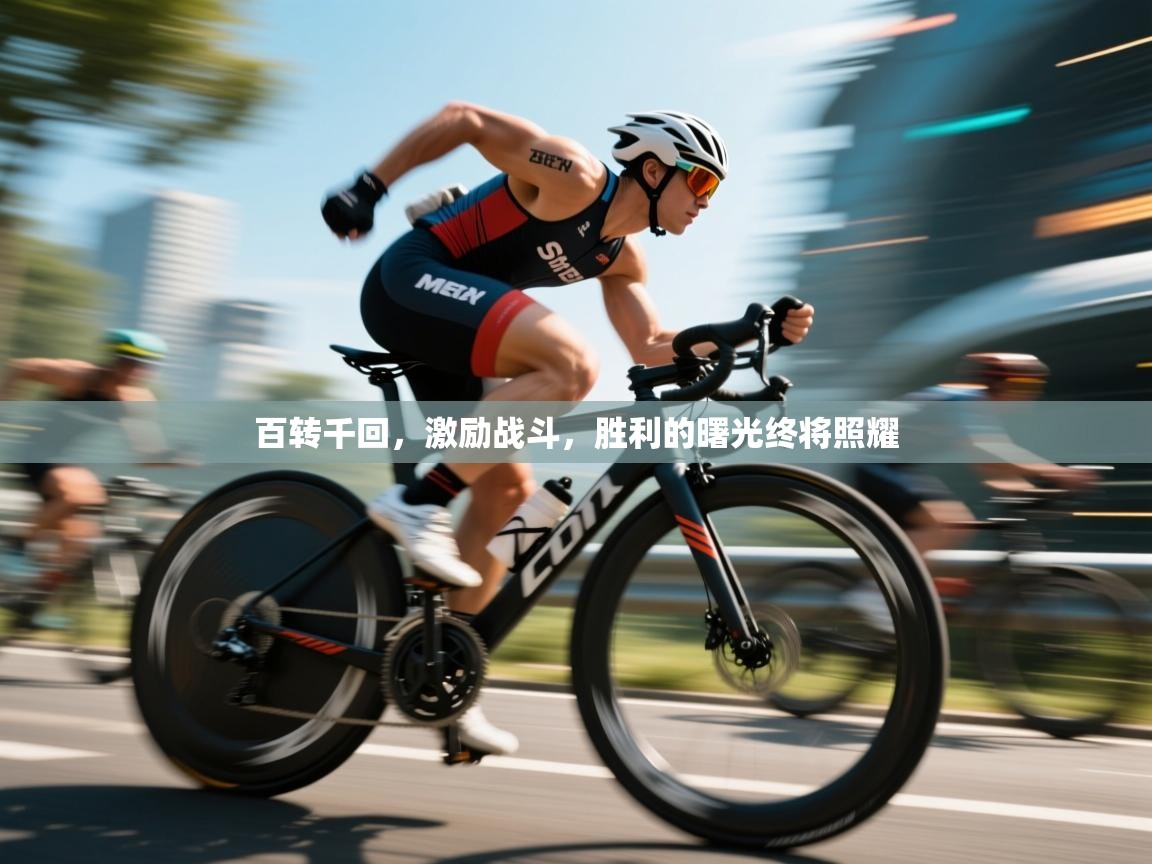 百转千回,激励战斗,胜利的曙光终将照耀 第2张