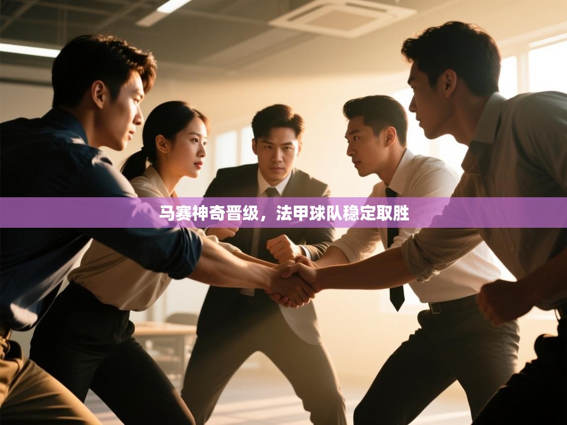 马赛神奇晋级,法甲球队稳定取胜 第2张