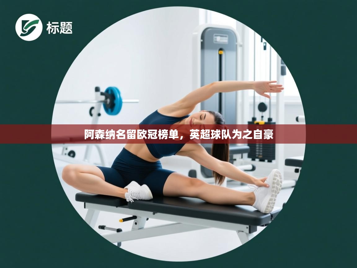 阿森纳名留欧冠榜单,英超球队为之自豪 第2张