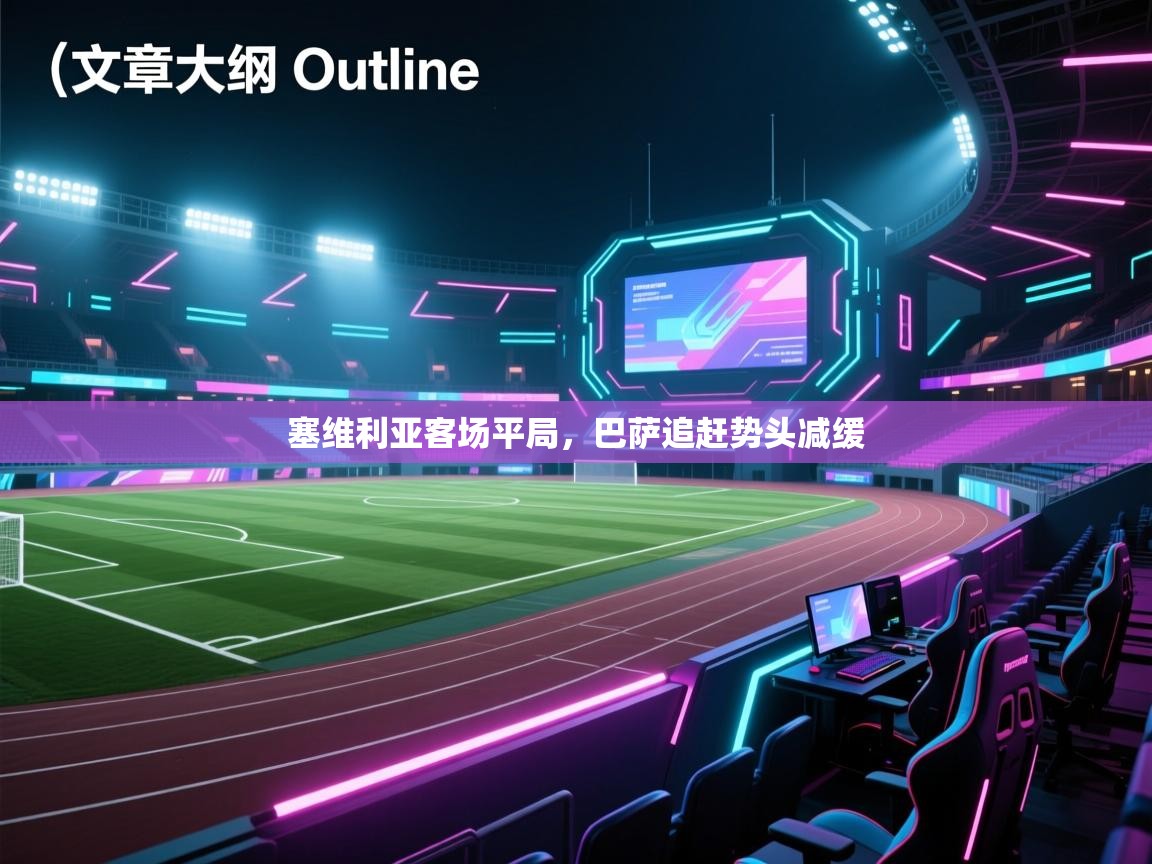 塞维利亚客场平局,巴萨追赶势头减缓 第1张