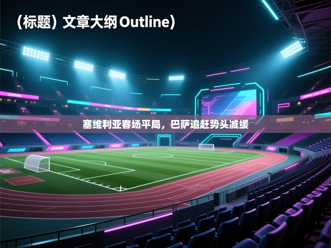 塞维利亚客场平局,巴萨追赶势头减缓 第2张