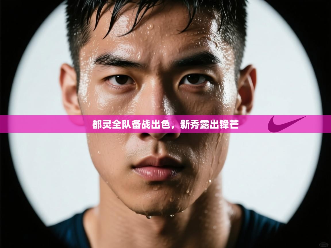 都灵全队备战出色,新秀露出锋芒 第1张