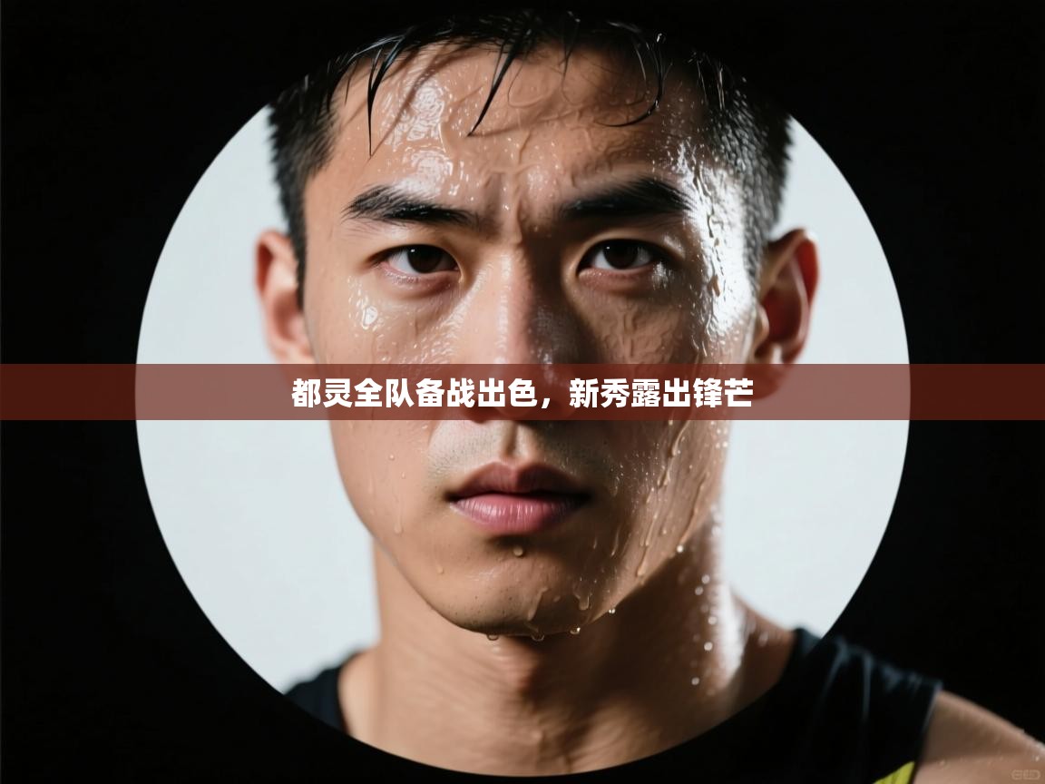 都灵全队备战出色,新秀露出锋芒 第2张