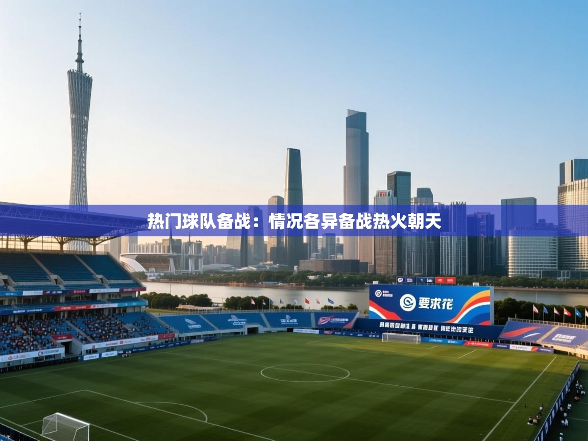 热门球队备战：情况各异备战热火朝天  第2张