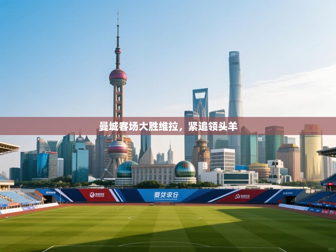 曼城客场大胜维拉,紧追领头羊 第1张