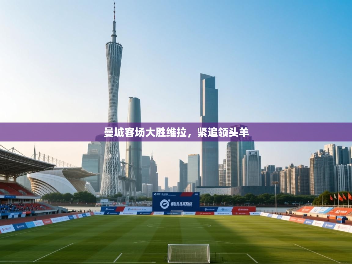 曼城客场大胜维拉,紧追领头羊 第2张