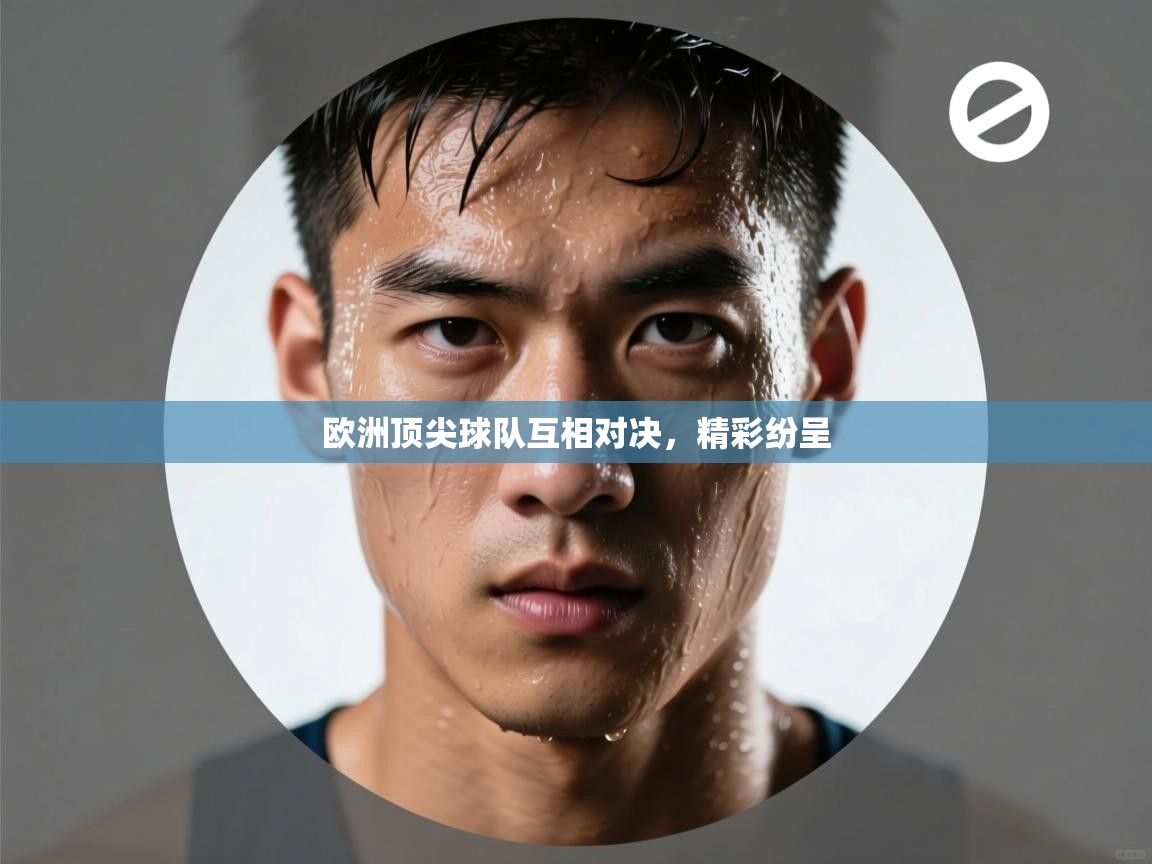 欧洲顶尖球队互相对决，精彩纷呈  第1张