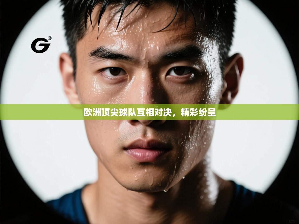 欧洲顶尖球队互相对决，精彩纷呈  第2张