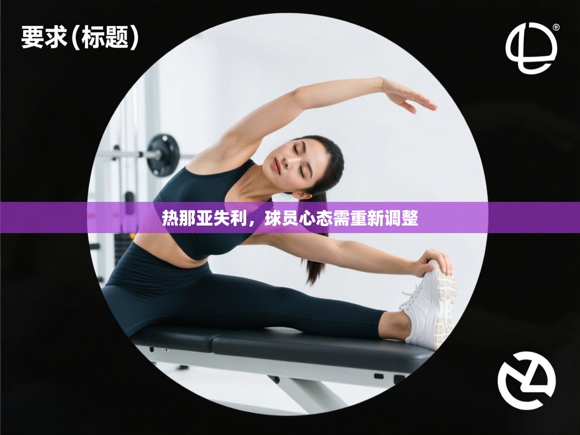 热那亚失利，球员心态需重新调整  第1张