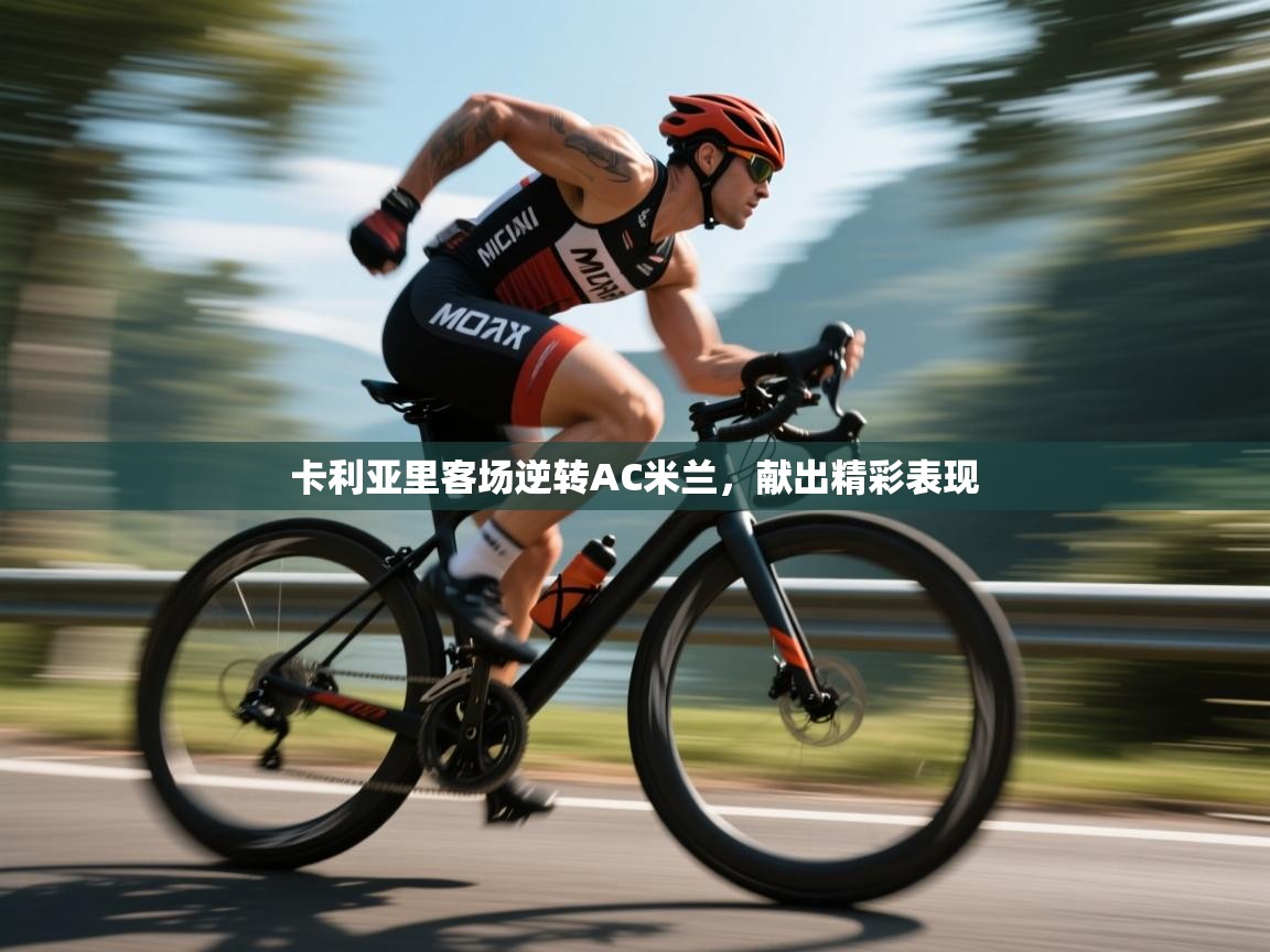 卡利亚里客场逆转AC米兰，献出精彩表现  第1张