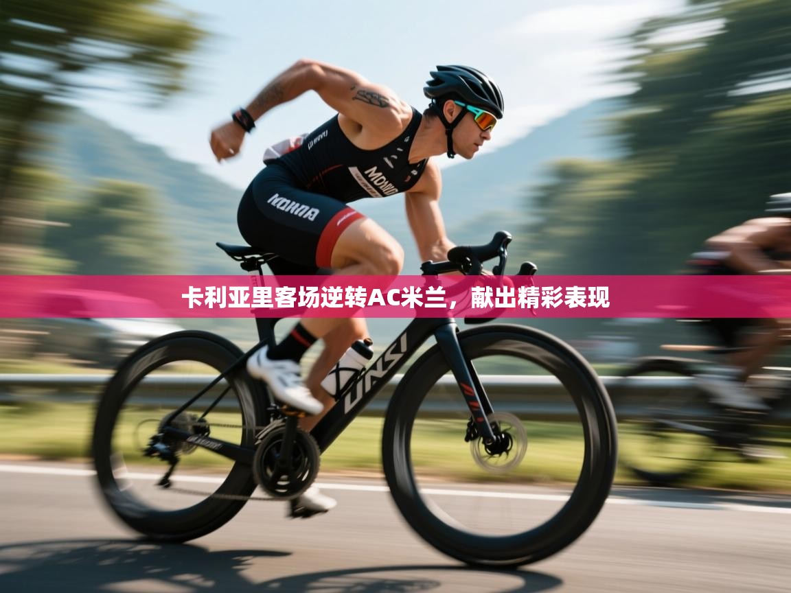 卡利亚里客场逆转AC米兰，献出精彩表现  第2张
