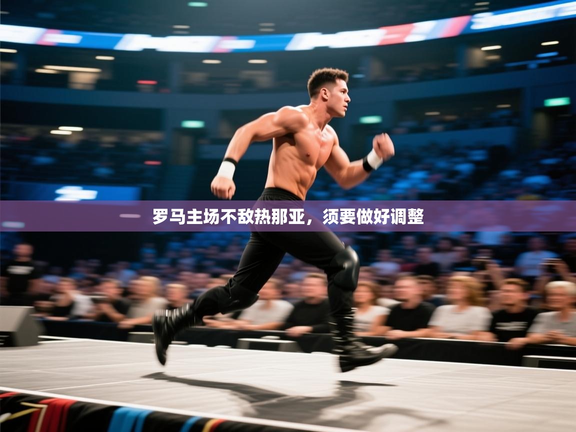 罗马主场不敌热那亚，须要做好调整  第2张