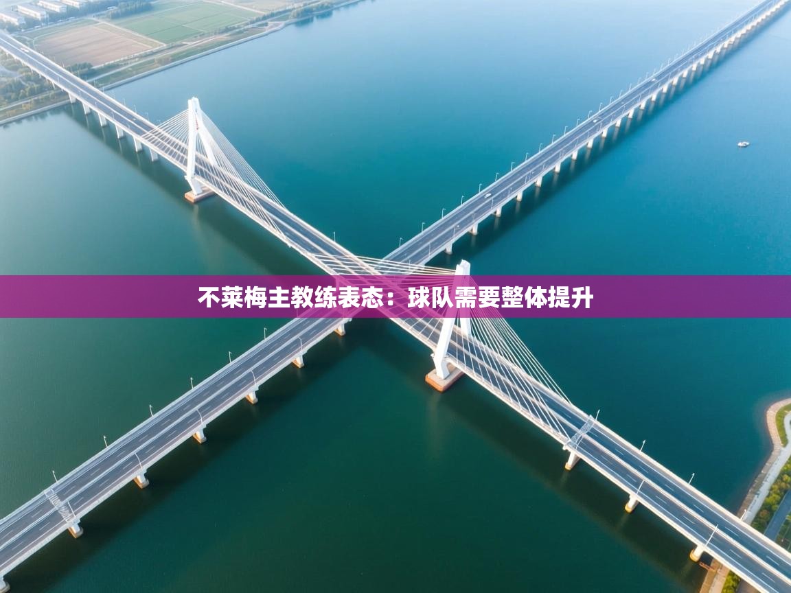 不莱梅主教练表态:球队需要整体提升 第2张