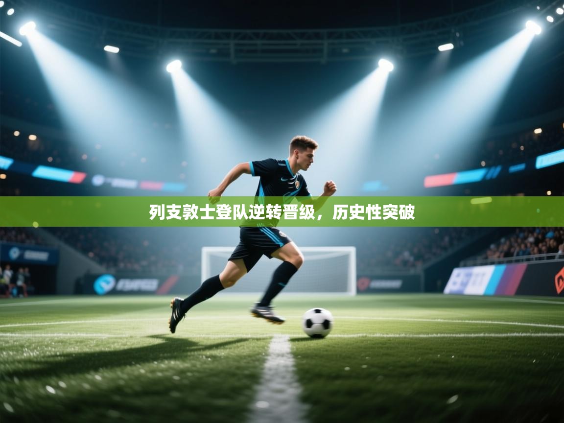 列支敦士登队逆转晋级,历史性突破 第1张