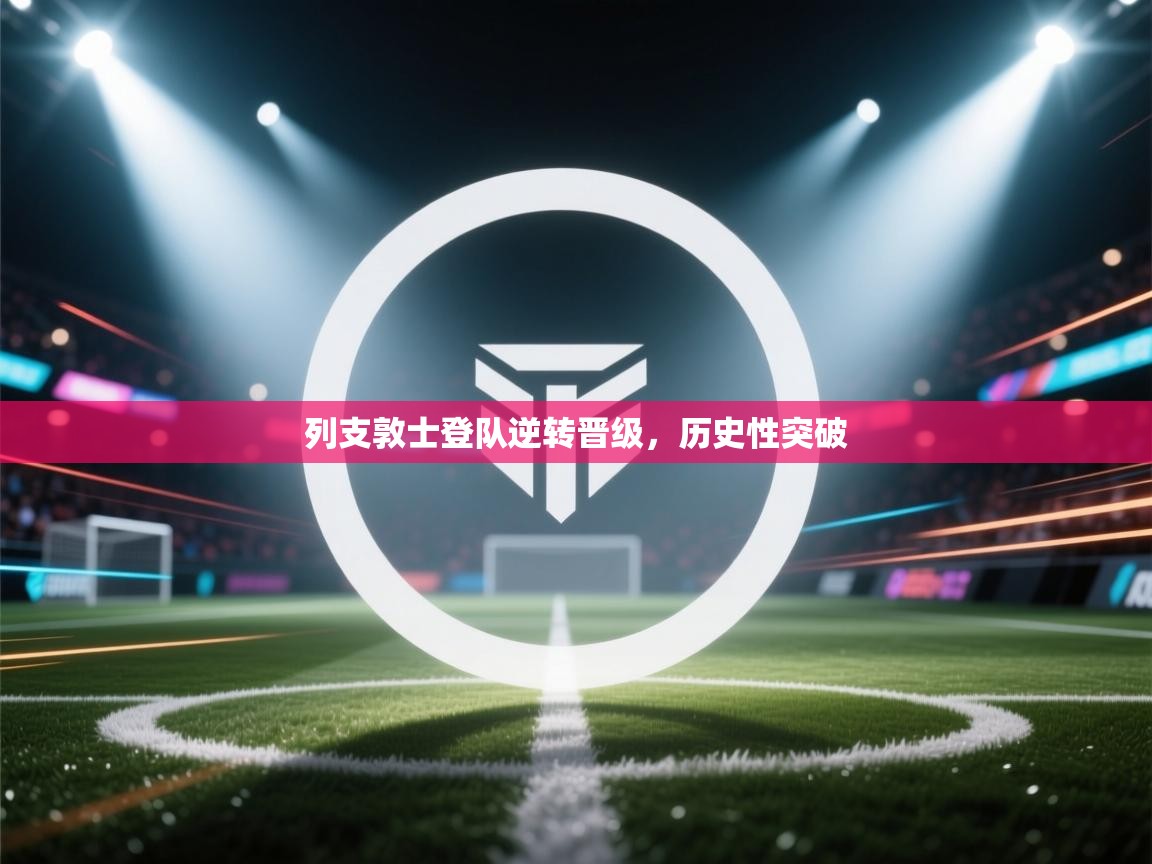 列支敦士登队逆转晋级,历史性突破 第2张