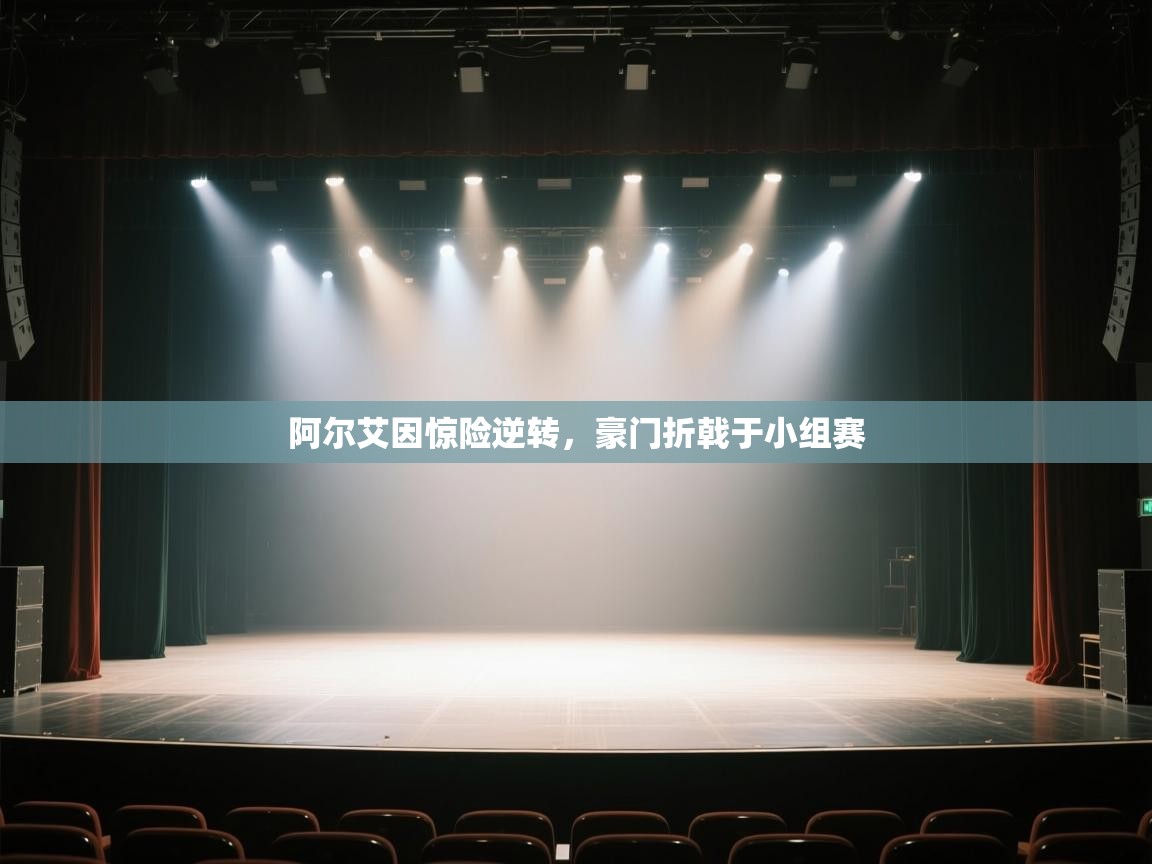 阿尔艾因惊险逆转，豪门折戟于小组赛  第1张