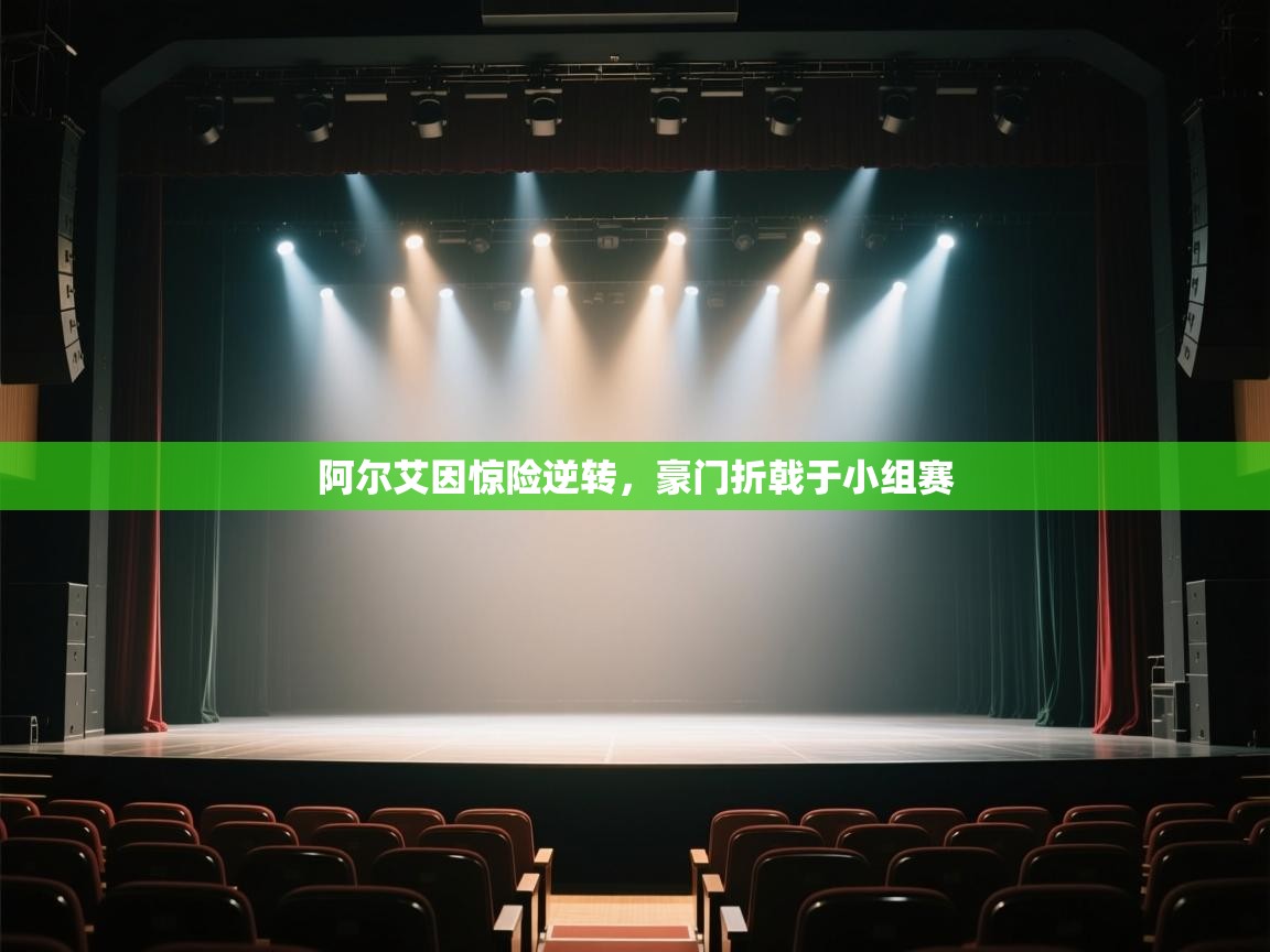 阿尔艾因惊险逆转，豪门折戟于小组赛  第2张