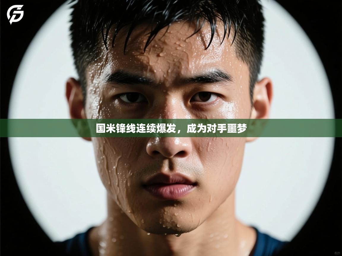 国米锋线连续爆发，成为对手噩梦  第1张
