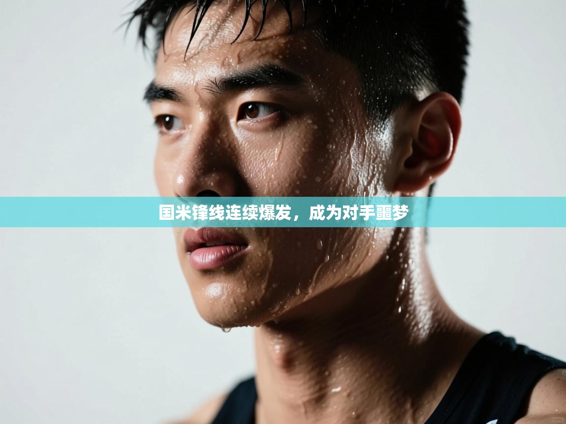 国米锋线连续爆发，成为对手噩梦  第2张