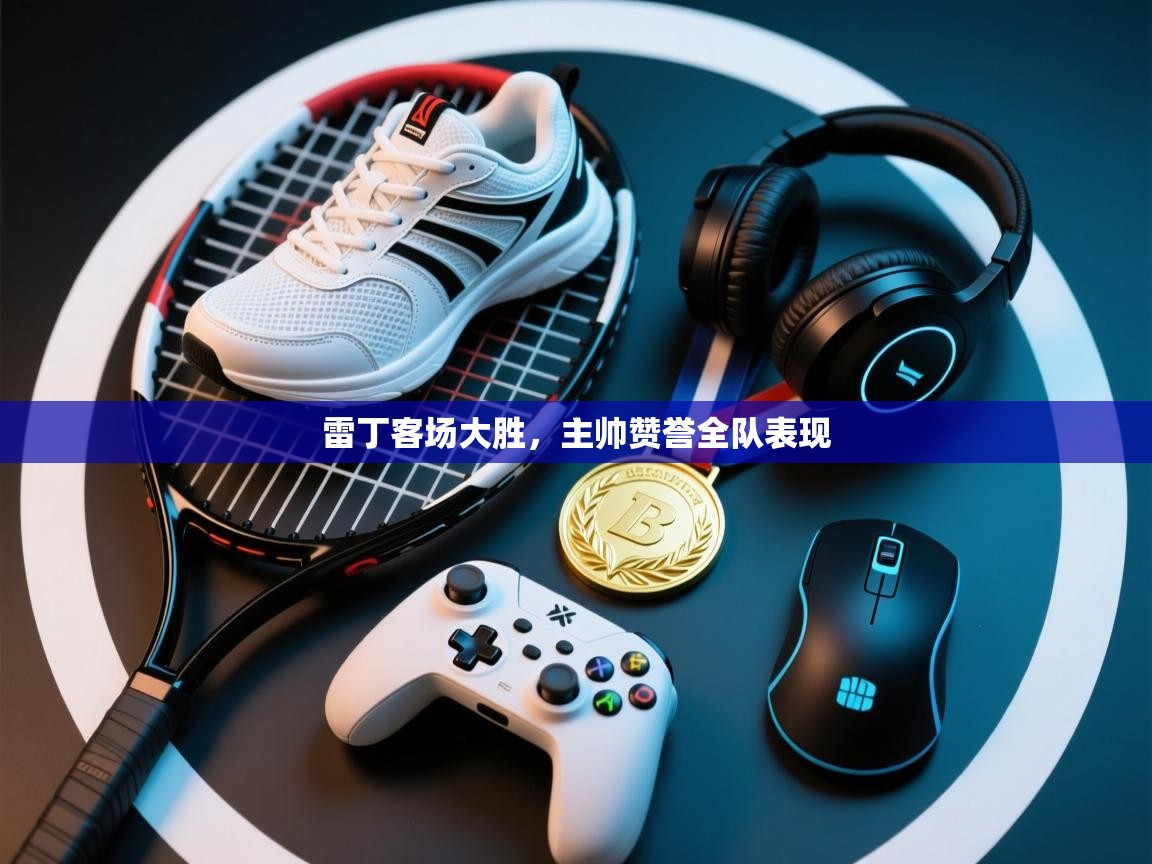 雷丁客场大胜,主帅赞誉全队表现 第2张