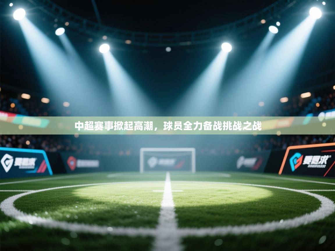 中超赛事掀起高潮，球员全力备战挑战之战  第1张