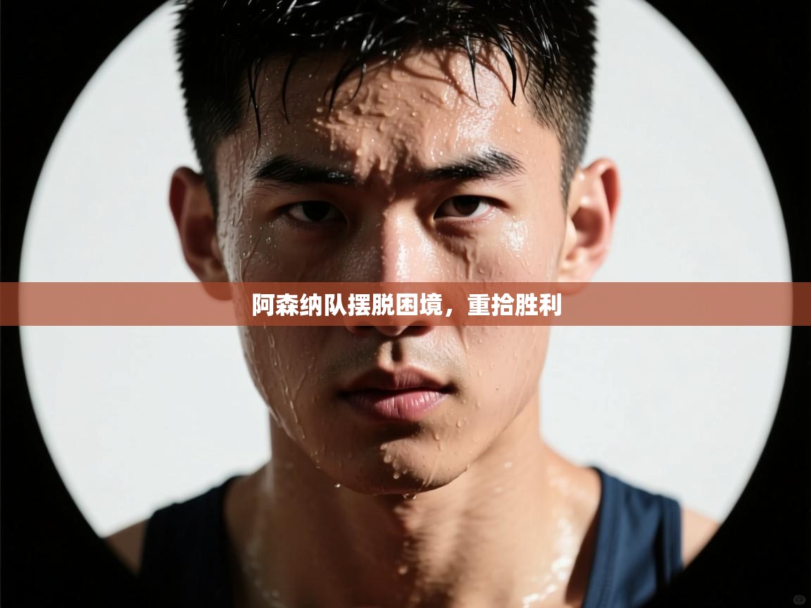 阿森纳队摆脱困境，重拾胜利  第1张