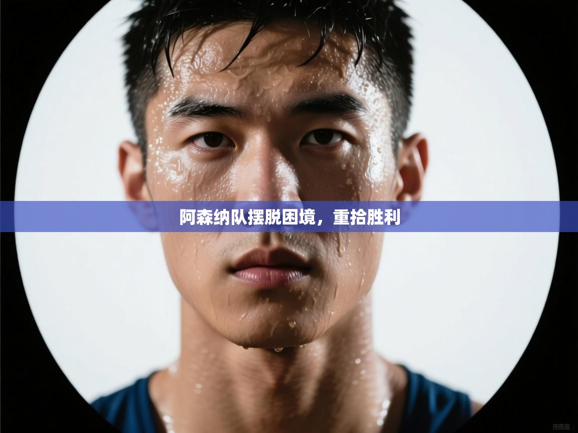 阿森纳队摆脱困境，重拾胜利  第2张