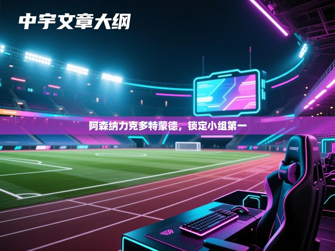 阿森纳力克多特蒙德，锁定小组第一  第1张