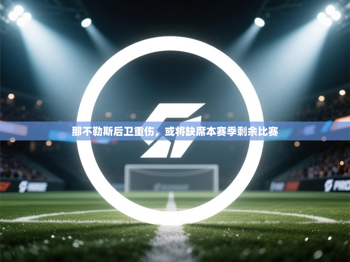 那不勒斯后卫重伤，或将缺席本赛季剩余比赛  第1张