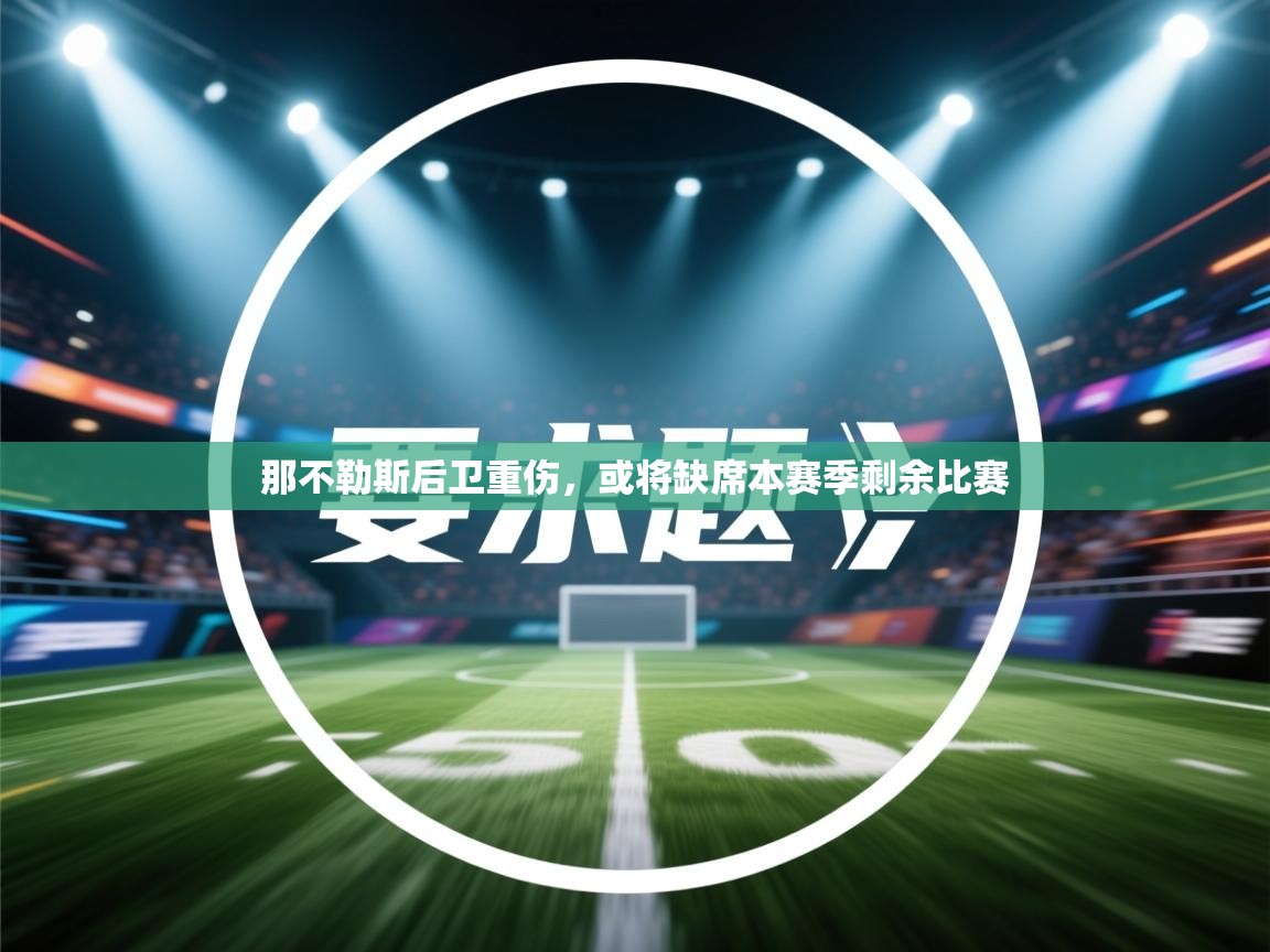 那不勒斯后卫重伤，或将缺席本赛季剩余比赛  第2张