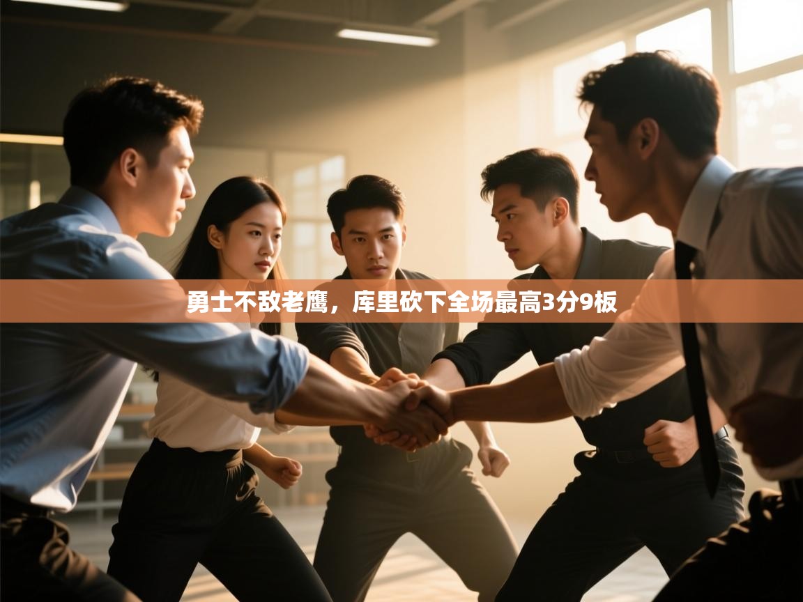 勇士不敌老鹰，库里砍下全场最高3分9板  第2张