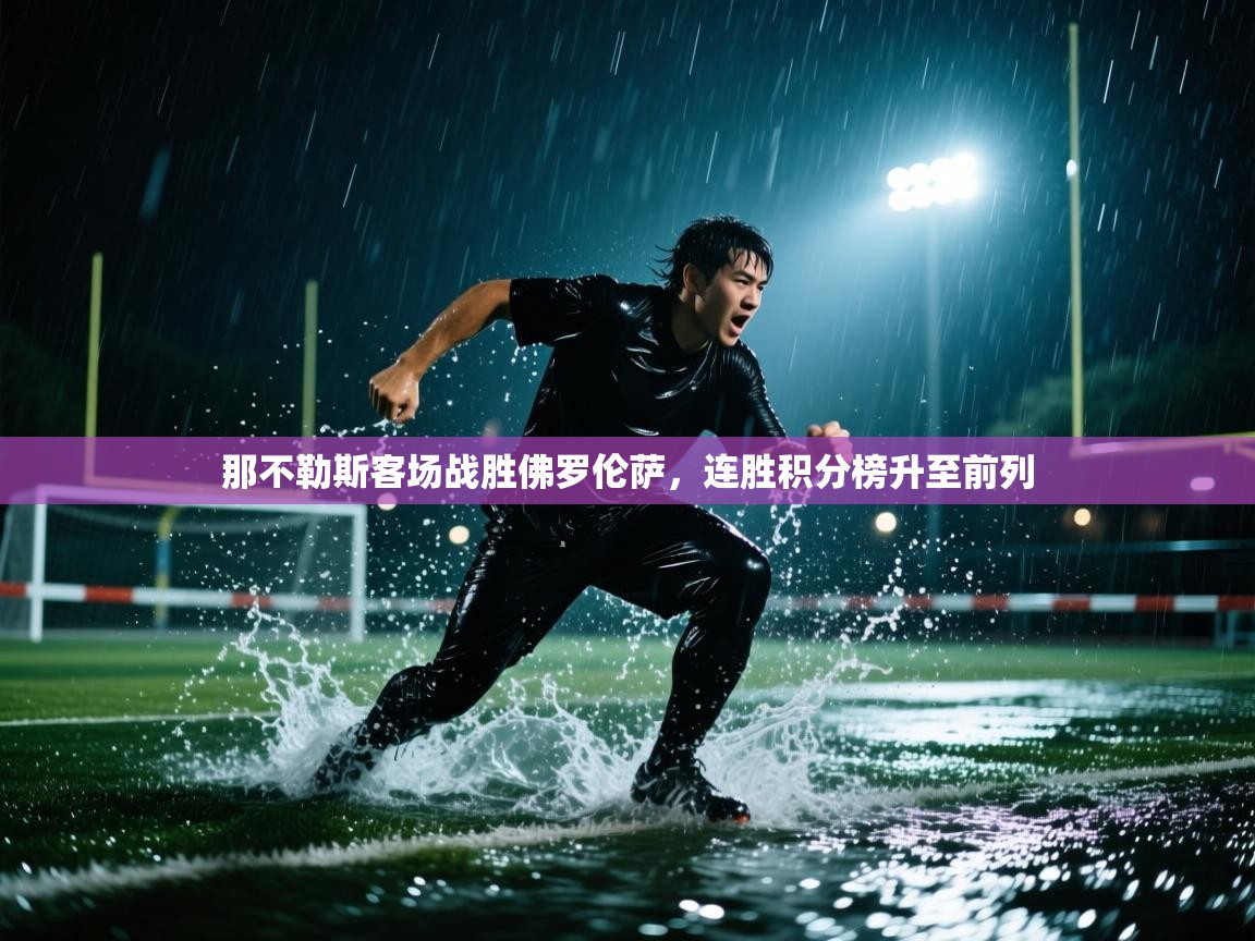 那不勒斯客场战胜佛罗伦萨，连胜积分榜升至前列  第1张