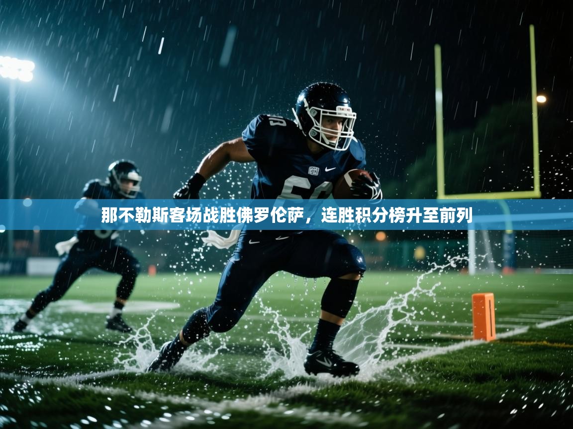 那不勒斯客场战胜佛罗伦萨，连胜积分榜升至前列  第2张