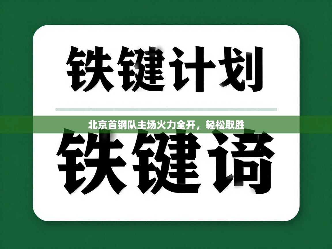 北京首钢队主场火力全开，轻松取胜  第1张