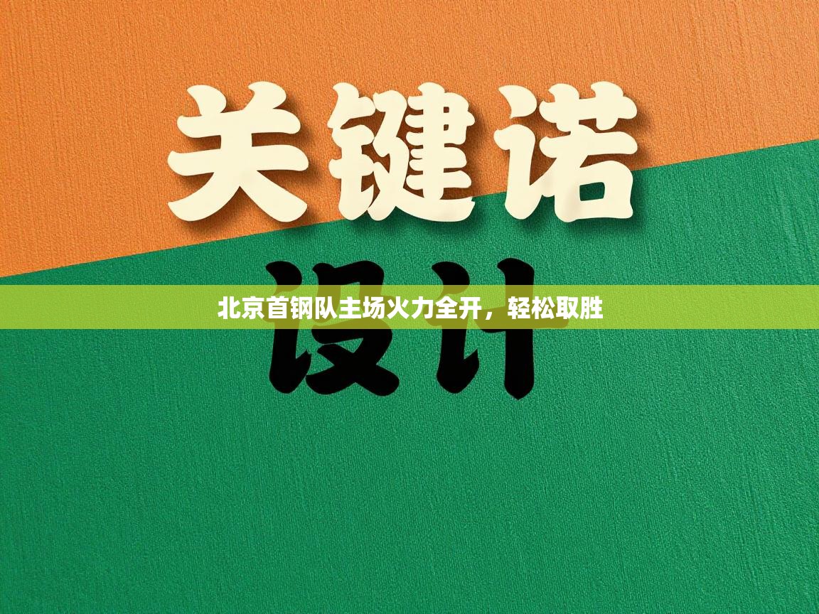 北京首钢队主场火力全开，轻松取胜  第2张