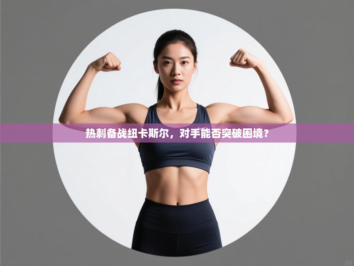 热刺备战纽卡斯尔,对手能否突破困境? 第1张