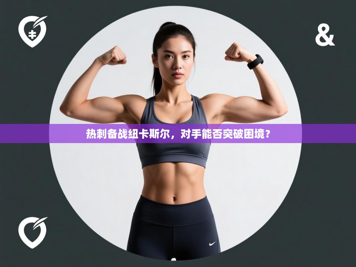 热刺备战纽卡斯尔,对手能否突破困境? 第2张