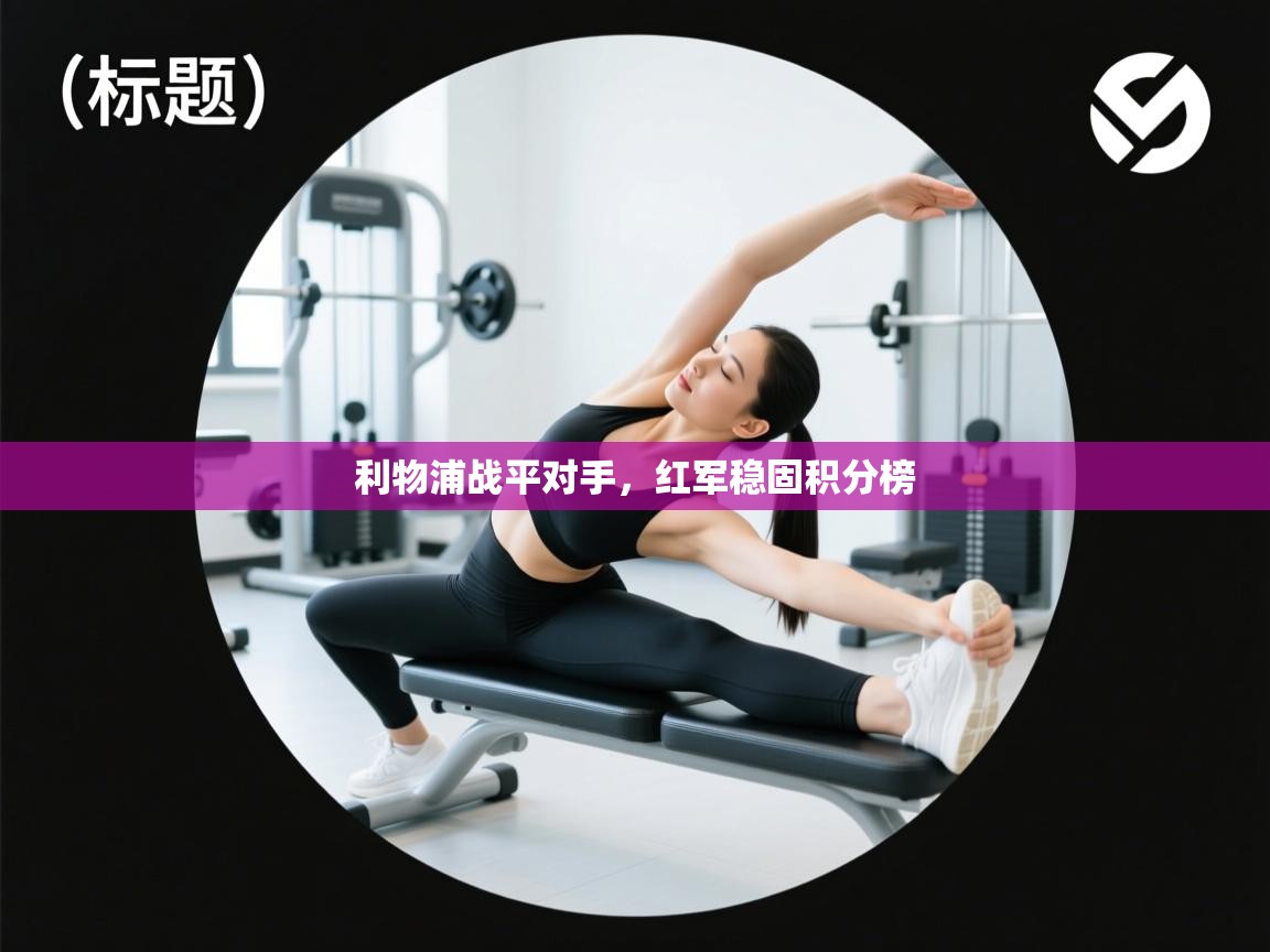 利物浦战平对手,红军稳固积分榜 第1张