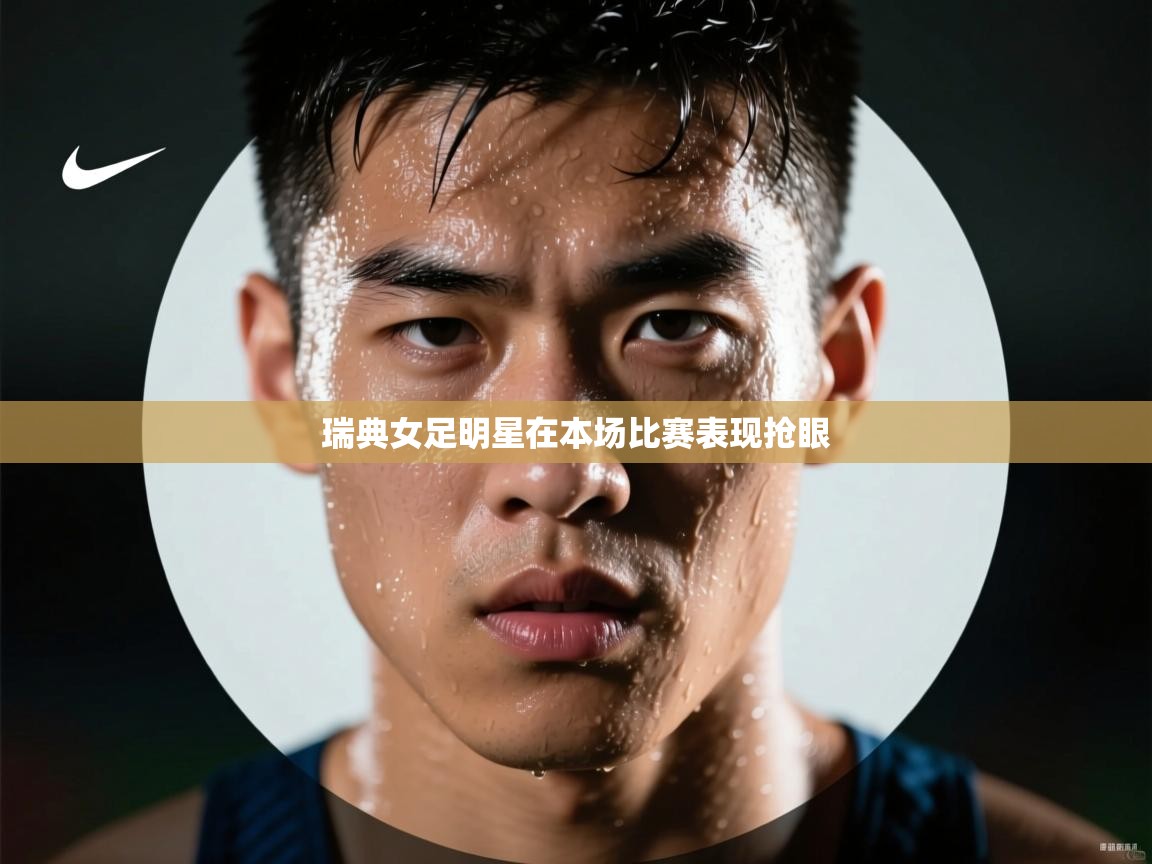 瑞典女足明星在本场比赛表现抢眼 第1张