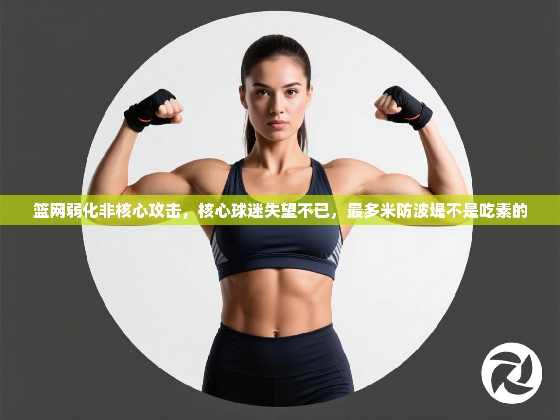 篮网弱化非核心攻击，核心球迷失望不已，最多米防波堤不是吃素的  第1张
