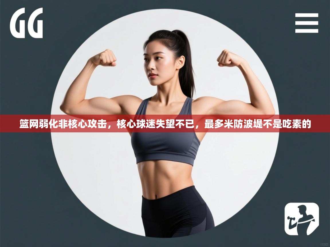篮网弱化非核心攻击，核心球迷失望不已，最多米防波堤不是吃素的  第2张