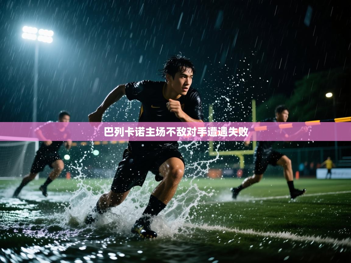 巴列卡诺主场不敌对手遭遇失败  第1张