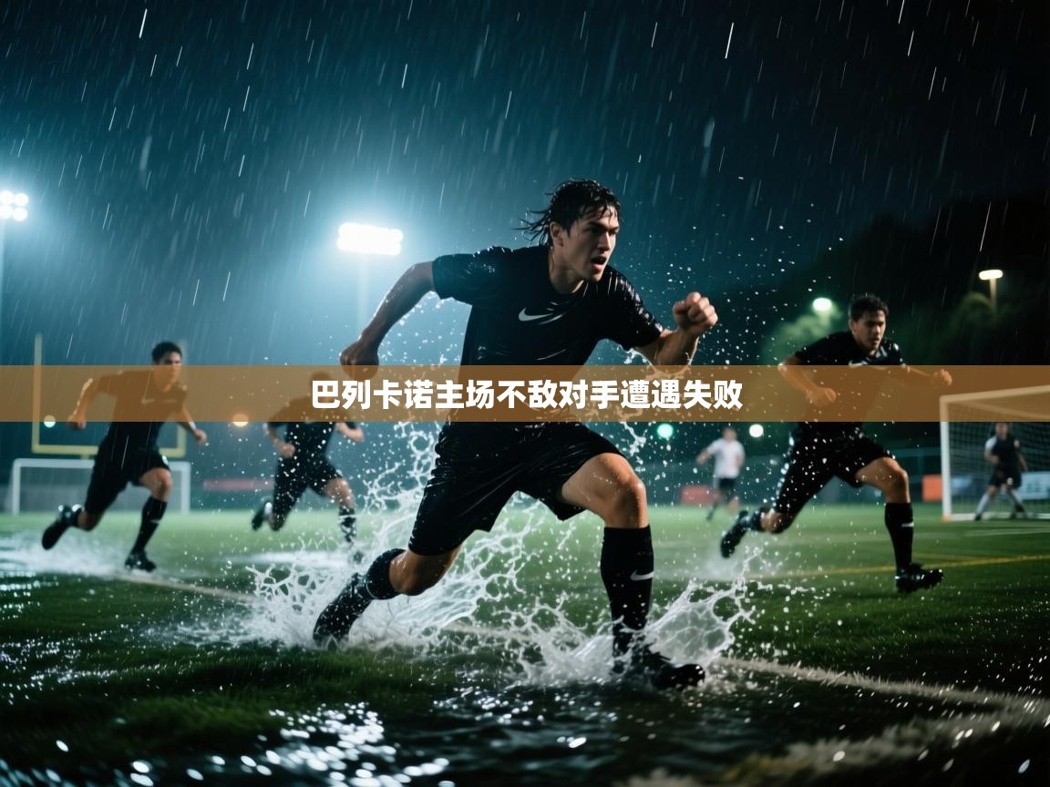 巴列卡诺主场不敌对手遭遇失败  第2张