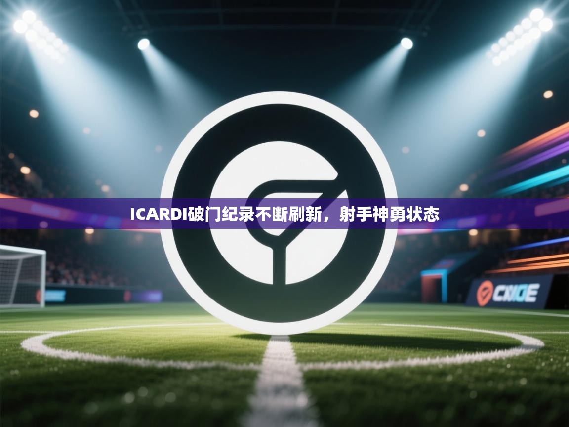 ICARDI破门纪录不断刷新，射手神勇状态  第2张