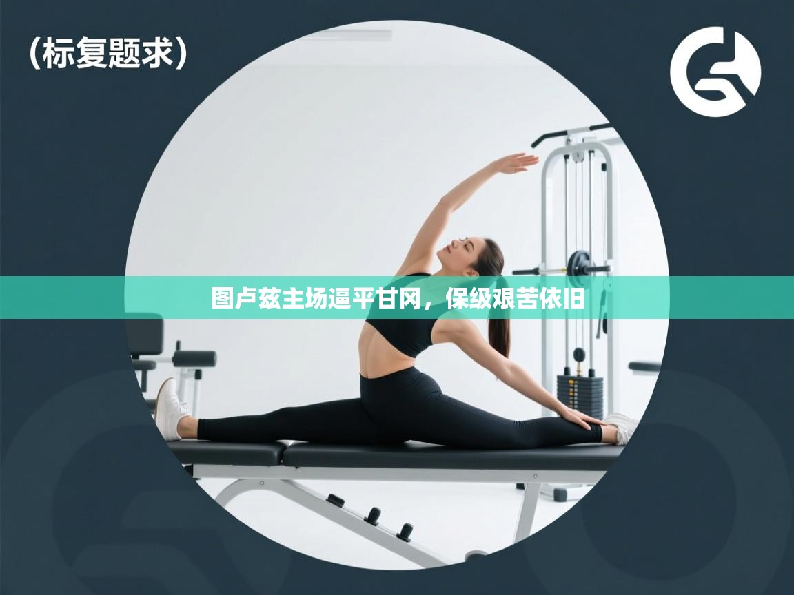 图卢兹主场逼平甘冈,保级艰苦依旧 第2张